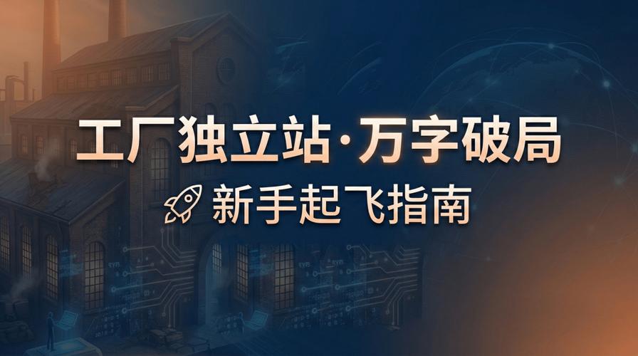 万字传统工厂独立站破局保姆教程